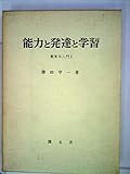教育学入門〈第1〉能力と発達と学習 (1964年)