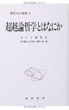 超越論哲学とはなにか (現代カント研究 1)