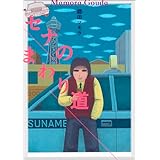 セナのまわり道
