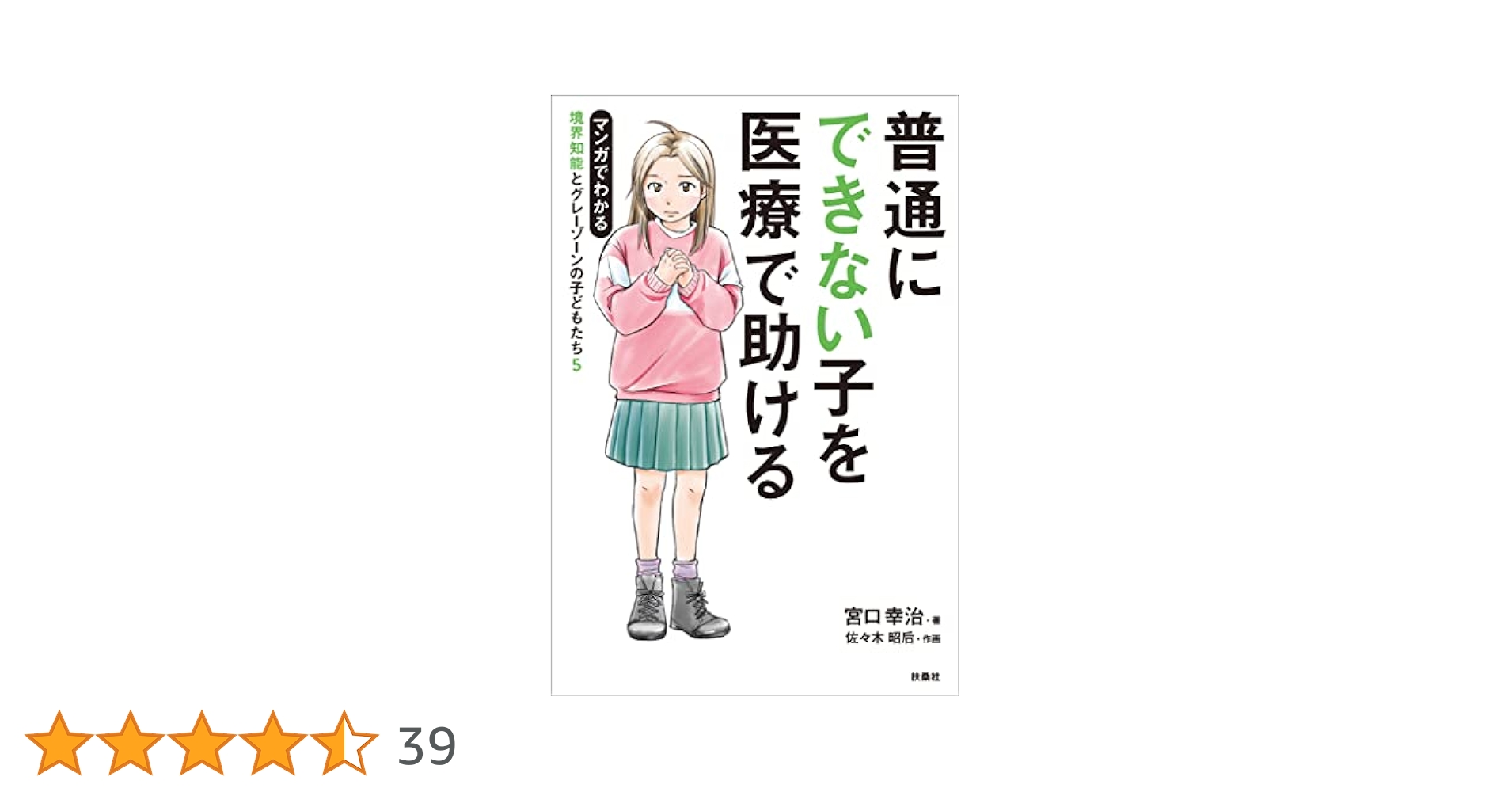 普通にできない子を医療で助ける 境界知能とグレーゾーンの子どもたち5 普通にできない子を医療で助ける 境界知能とグレーゾーンの