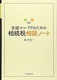 金融マン・FPのための相続税相談ノート by Tetsu Okamoto