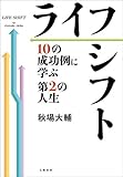 ライフシフト　10の成功例に学ぶ第2の人生 (文春e-book)