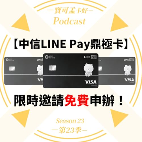 【信用卡】中國信託LINE Pay鼎極卡．2025年9~10月限時開放2萬卡免費申辦！您入手了嗎？｜寶可孟卡好S23EP02 Podcast Por  arte de portada