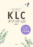 KLCメソッドで始める不妊治療 新版KLCメソッドで始める不妊治療 - メルカリ