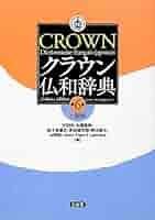 クラウン仏和辞典【電子ブック版】 Amazon | カシオ 電子辞書 追加コンテンツ CD-ROM版 ネイティブ