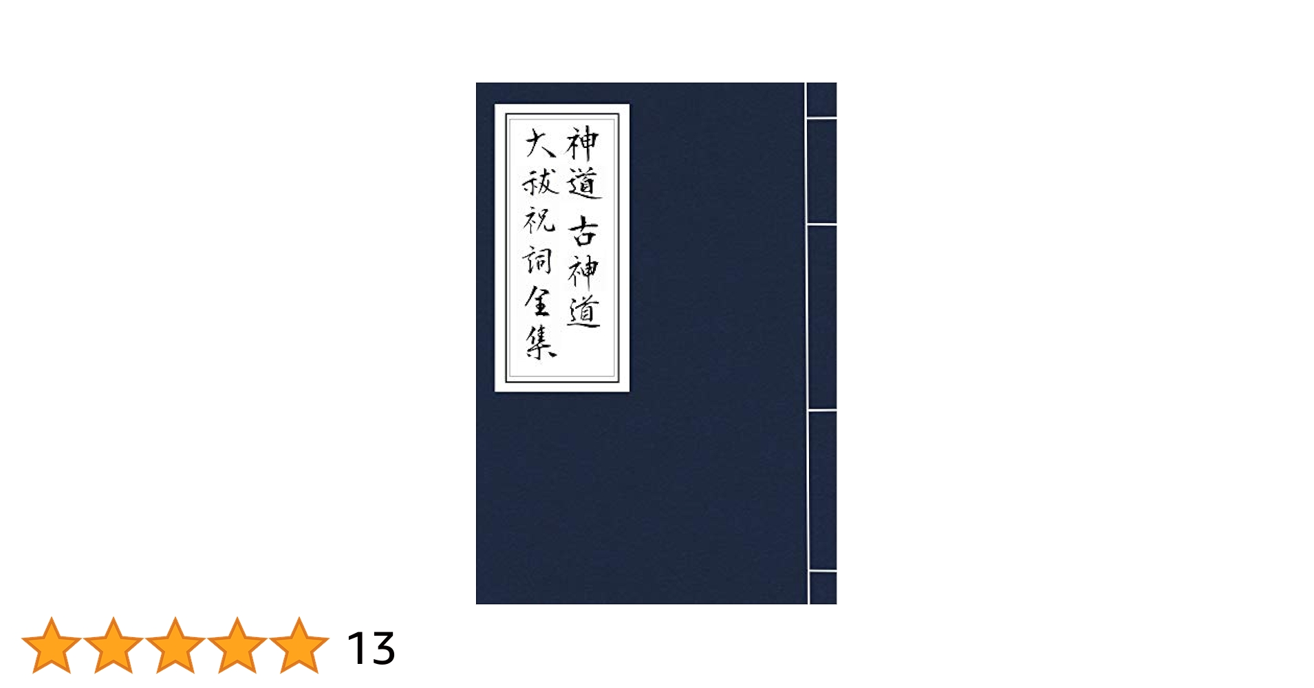 【中古本】祝詞大百科事典 祝詞大百科事典(西牟田崇生 編著) / 古本、中古本、古書籍の通販