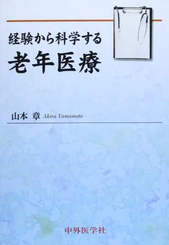 キンドル 無料電子書籍 経験から科学する老年医療 バイ