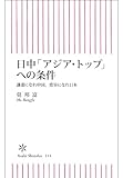 日中「アジア・トップ」への条件　謙虚になれ中国、寛容になれ日本 (朝日新書)