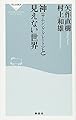神(サムシング・グレート)と見えない世界(祥伝社新書308)