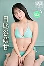 日比谷萌甘　Ｐｉｃｋ　Ｕｐ　Ｇｉｒｌｓ！　ヤンマガデジタル写真集