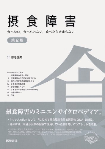 摂食障害―食べない、食べられない、食べたら止まらない 摂食障害―食べない、食べられない、食べたら止まらない