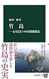 竹島―もうひとつの日韓関係史 (中公新書)