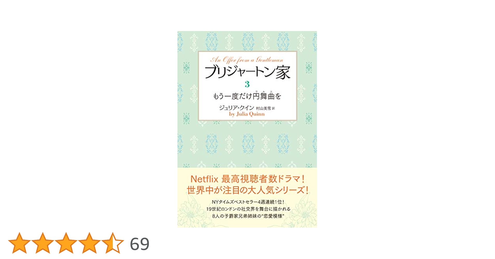 ブリジャートン家 小説　全巻セット ブリジャートン家 (全9巻) Kindle版