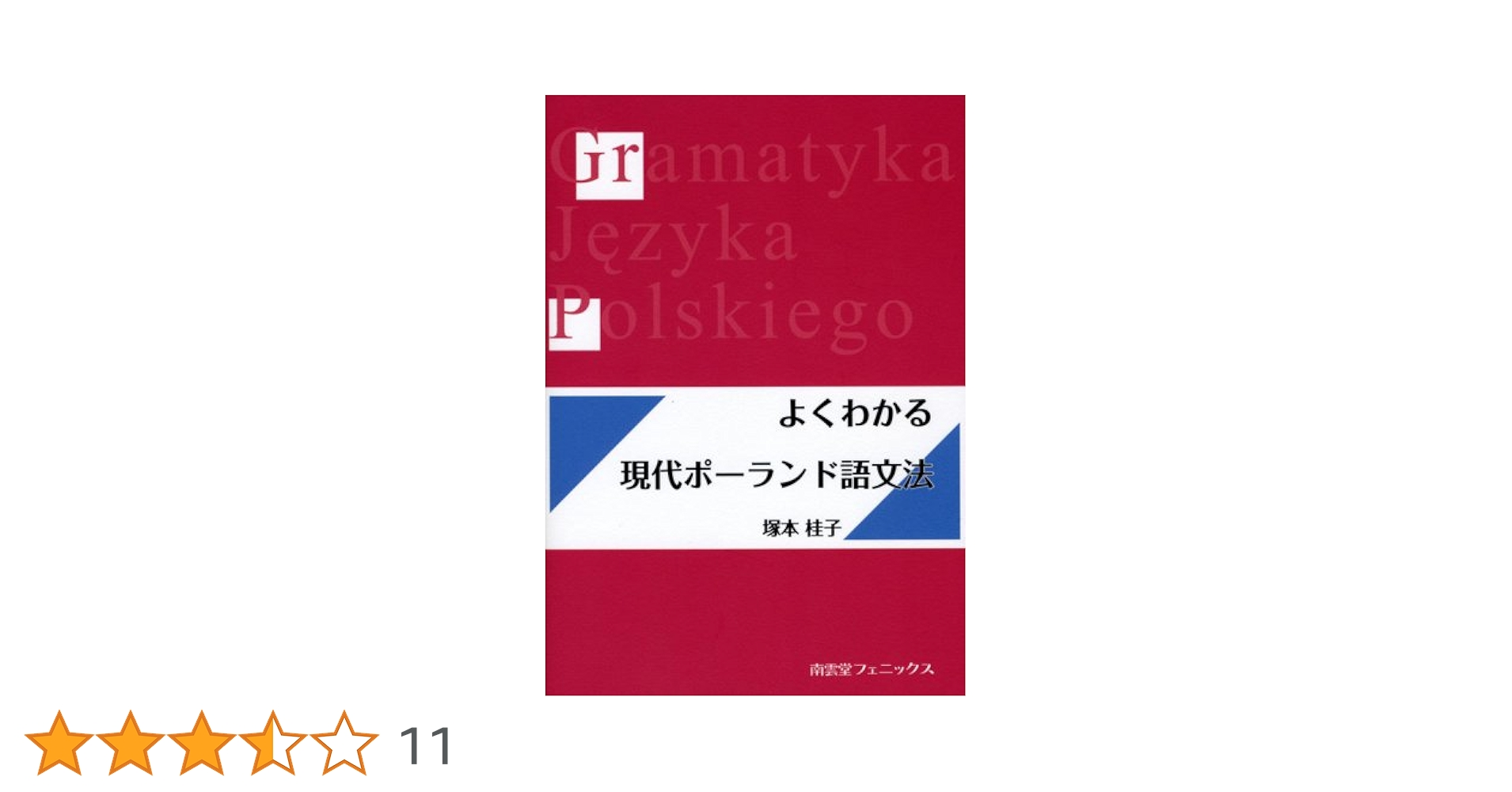 Amazon.co.jp: よくわかる現代ポーランド語文法 : 塚本 桂子: 本