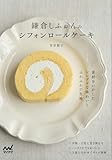 鎌倉しふぉんのシフォンロールケー