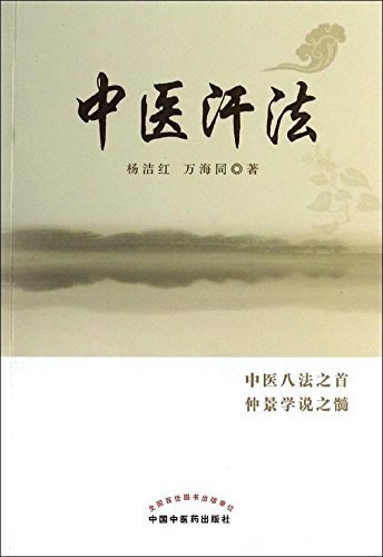 中医汗法 (Chinese Edition)