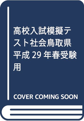 高校入試模擬テスト社会鳥取県平成29年春受験用 |本 | 通販 | Amazon