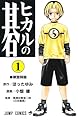 ヒカルの碁 1 (ジャンプコミックス)