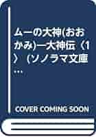 【中古】 黄金の大神 大神伝９/朝日ソノラマ/六道慧 楽天市場】大神伝 六道慧の通販