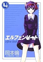 エルフェンリート 4 [Elfen Lied 4] 4088764463 Book Cover