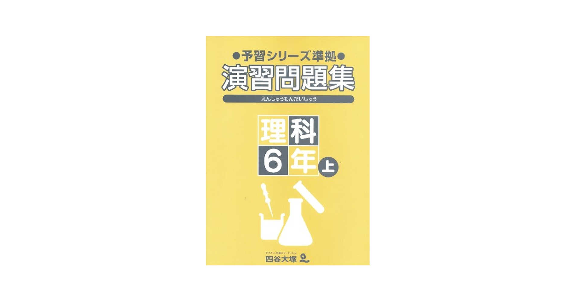 四谷大塚 予習シリーズ準拠 演習問題集 理科6年上 | 四谷大塚