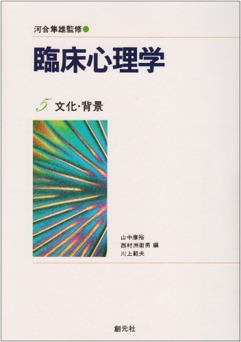 臨床心理学 第5巻 文化・背景 臨床心理学 第5巻 文化・背景