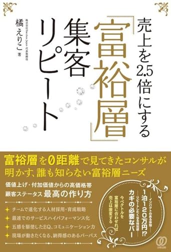 売上を2.5倍にする「富裕層」集客リピート