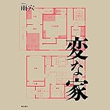 変な家