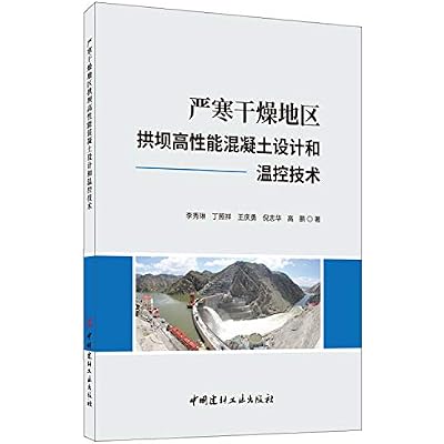 严寒干燥地区拱坝高性能混凝土设计和温控技术