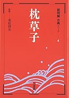 枕草子 (新明解古典シリーズ 4385236607 Book Cover