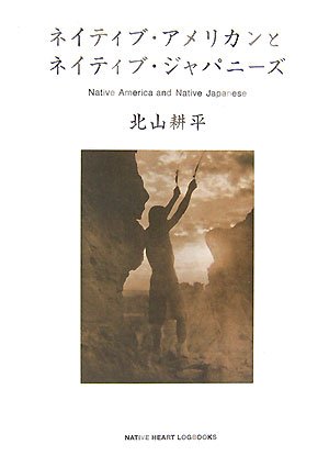 ネイティブ アメリカンとネイティブ ジャパニーズ 北山 耕平 本 通販 Amazon