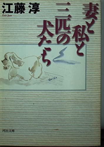 妻と私と三匹の犬たち (河出文庫 え 3-1)