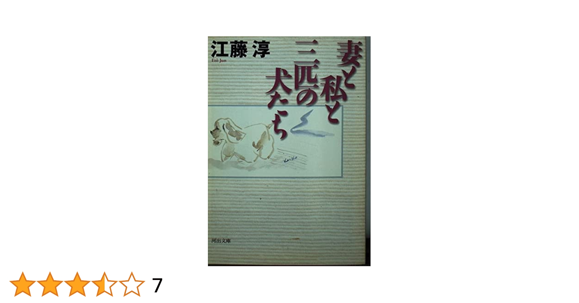 江藤淳著作集続4  旅と犬と生活と 江藤淳著作集続4 痩せこけ 旅と犬と生活と