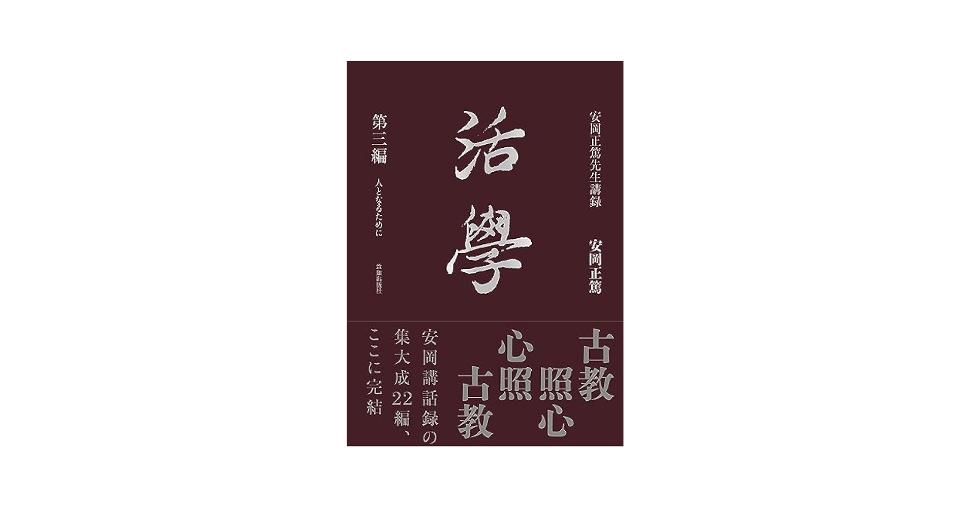 Amazon.co.jp: 活学 第三編 : 安岡正篤: 本