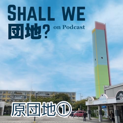 41棟目【福岡】「原団地」① Podcast Por  arte de portada