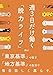 週3日だけ働く「脱力ライフ」：「東京基準」で稼ぎ「地方基準」の生活で毎日楽しく暮らす。