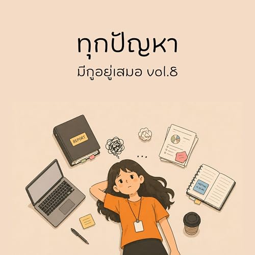 ทำงานให้หนักที่สุด แล้วหยุดที่ ไอซียู
