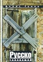 Russian speaking (Booker 2005) / Russkogovoryashchiy 5969704458 Book Cover