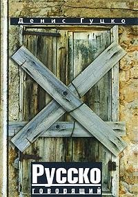 Hardcover Russian speaking (Booker 2005) / Russkogovoryashchiy (Buker-2005) [Russian] Book