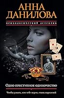 Odno prestupnoe odinochestvo 5040889240 Book Cover