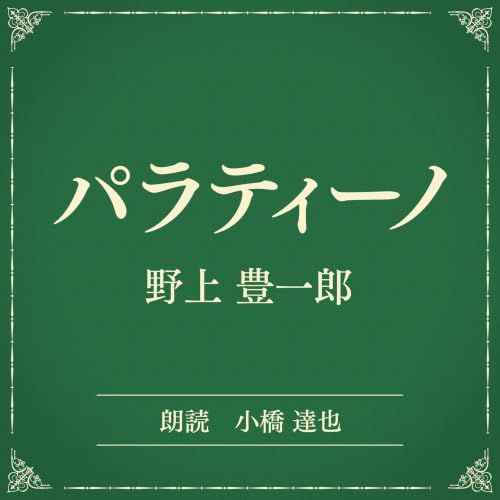 『パラティーノ（小学館の名作文芸朗読）』のカバーアート