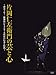 片岡仁左衛門の芸と心 ~密着1年! 歌舞伎に生きる十五代目の信念と情熱~(DVD)