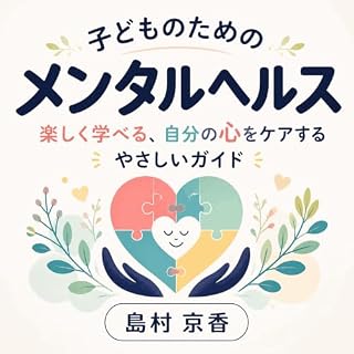 『子どものためのメンタルヘルス：楽しく学べる、自分の心をケアするやさしいガイド』のカバーアート