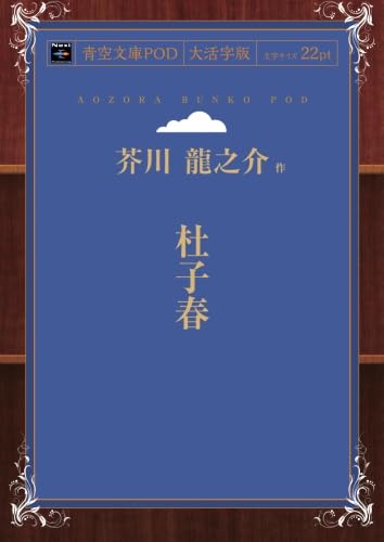 杜子春 (青空文庫POD（大活字版）)