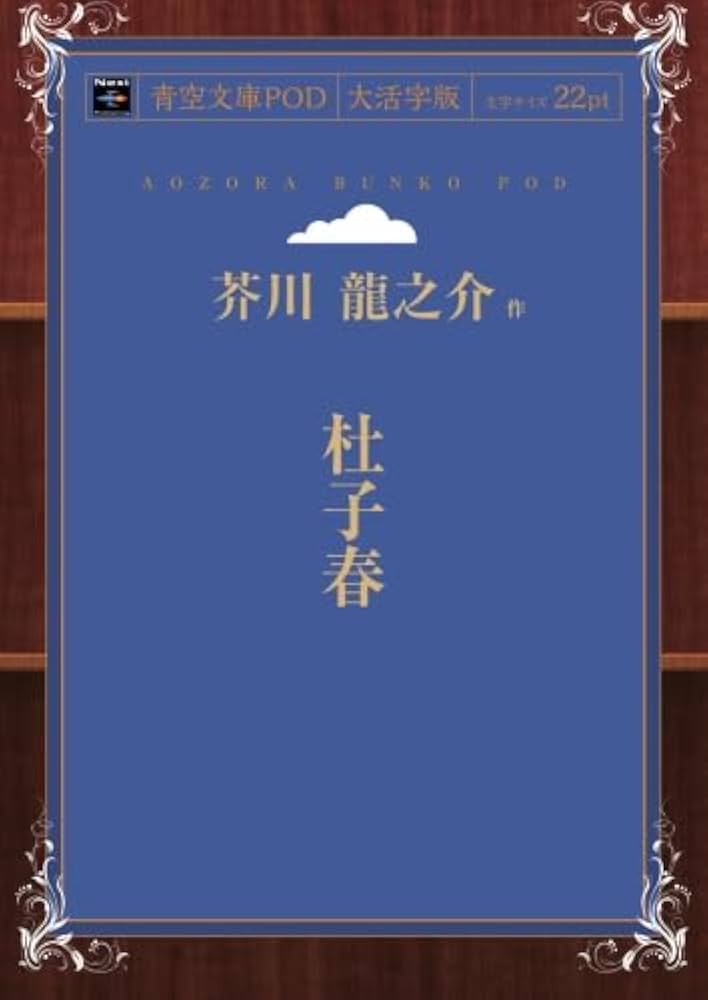 豆本 杜子春 ミクロ文庫 芥川龍之介 今野書房　コンノ書房 Amazon.co.jp: 杜子春 (角川文庫) : 芥川 龍之介: 本