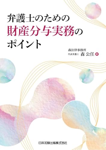 弁護士のための財産分与実務のポイント
