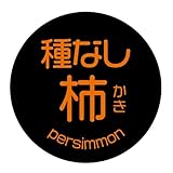 [メイドインたんたん] 種なし柿 シール（kaki-0002）丸形丸形■サイズ40ミリ■ 120枚入 柿 品種 シール