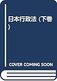 日本行政法 下 [OD版]