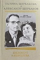 Sheloput i Koroleva. Moya zhizn s Galinoy Scherbakovoy 5699790004 Book Cover