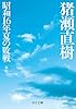 昭和16年夏の敗戦-新版 (中公文庫 (い108-6)) #1